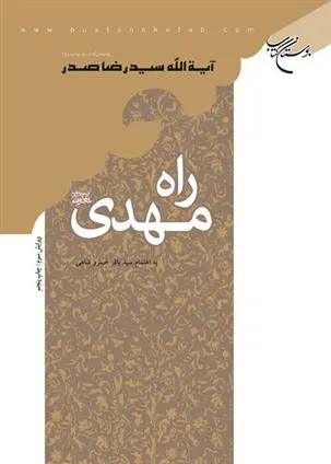 دانلود pdf کتاب راه مهدی (عج) سیدرضا صدر