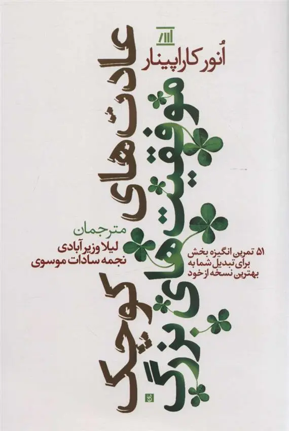 دانلود pdf کتاب عادت های کوچک موفقیت های بزرگ انور کاراپینار