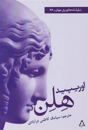 خرید و قیمت کتاب هلن اثر اوریپید