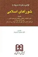 دانلود pdf کتاب قوانین و مقررات مربوط به شوراهای اسلامی سید عباس حسینی نیک