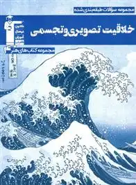 دانلود pdf کتاب آبی خلاقیت تصویری و تجسمی هیات مولفان کانون فرهنگی آموزش (قلم چی)