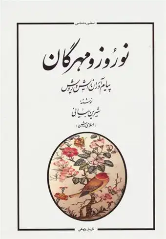 دانلود pdf کتاب نوروز و مهرگان شیرین بیانی