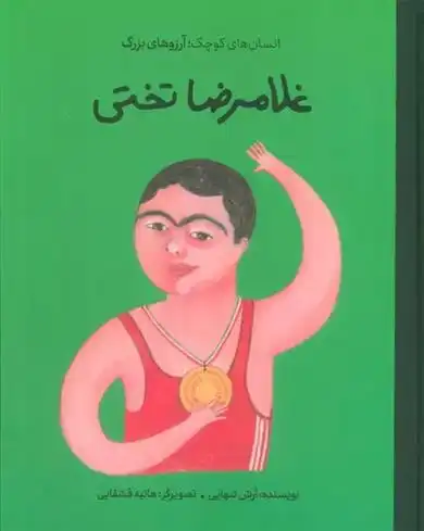 دانلود pdf کتاب غلامرضا تختی آرش تنهایی