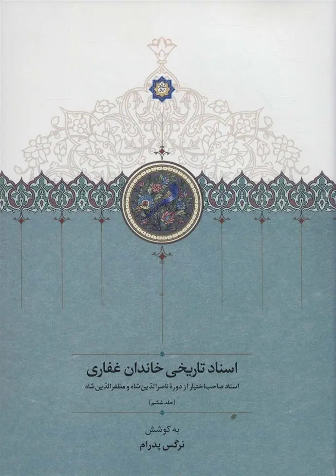 دانلود pdf کتاب اسناد تاریخی خاندان غفاری 6 نرگس پدرام