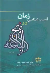 دانلود pdf کتاب آسیب شناسی زمان در نهج البلاغه مهدی قاسمی منفرد