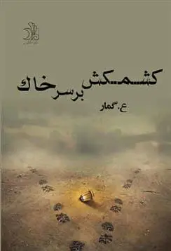 دانلود pdf کتاب کشمکش بر سر خاک ع گمار