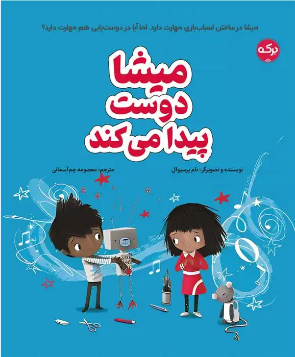 دانلود pdf کتاب میشا دوست پیدا می کند تام پرسیوال