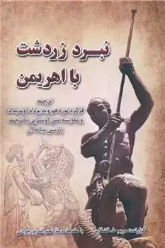 دانلود pdf کتاب نبرد زردشت با اهریمن مریم طایفه قشقایی