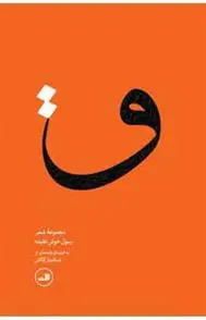 دانلود pdf کتاب ق رسول خوش عقیده