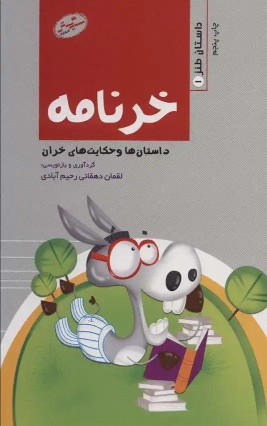 دانلود pdf کتاب خر نامه لقمان دهقانی رحیم آبادی