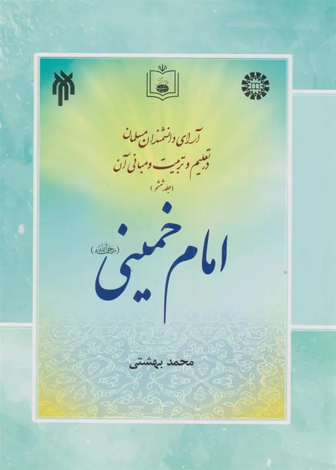 دانلود pdf کتاب آرای دانشمندان مسلمان در تعلیم و تربیت و مبانی آن : امام خمینی محمد بهشتی
