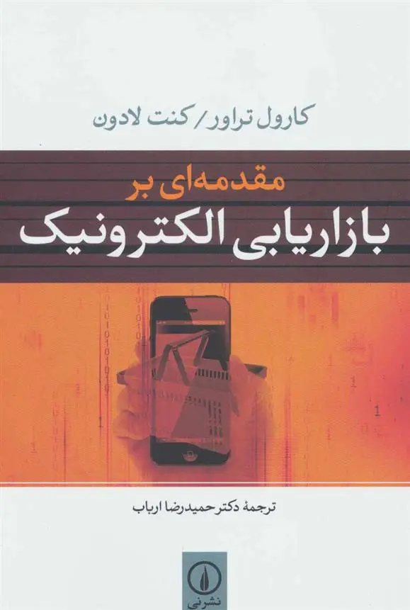 خرید و قیمت کتاب مقدمه ای بر بازاریابی الکترونیک اثر کنت لادون