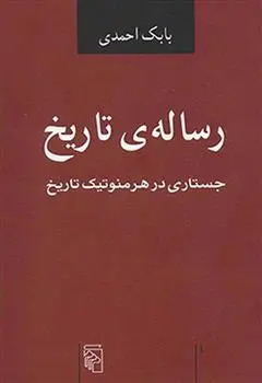 خرید و قیمت کتاب رساله تاریخ اثر بابک احمدی
