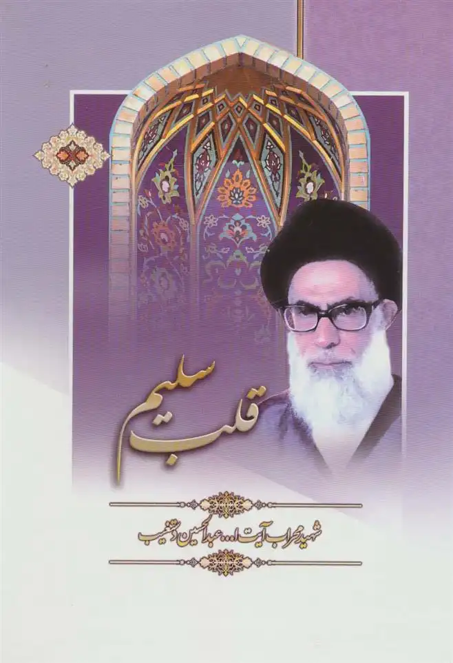 دانلود pdf کتاب قلب سلیم عبدالحسین دستغیب