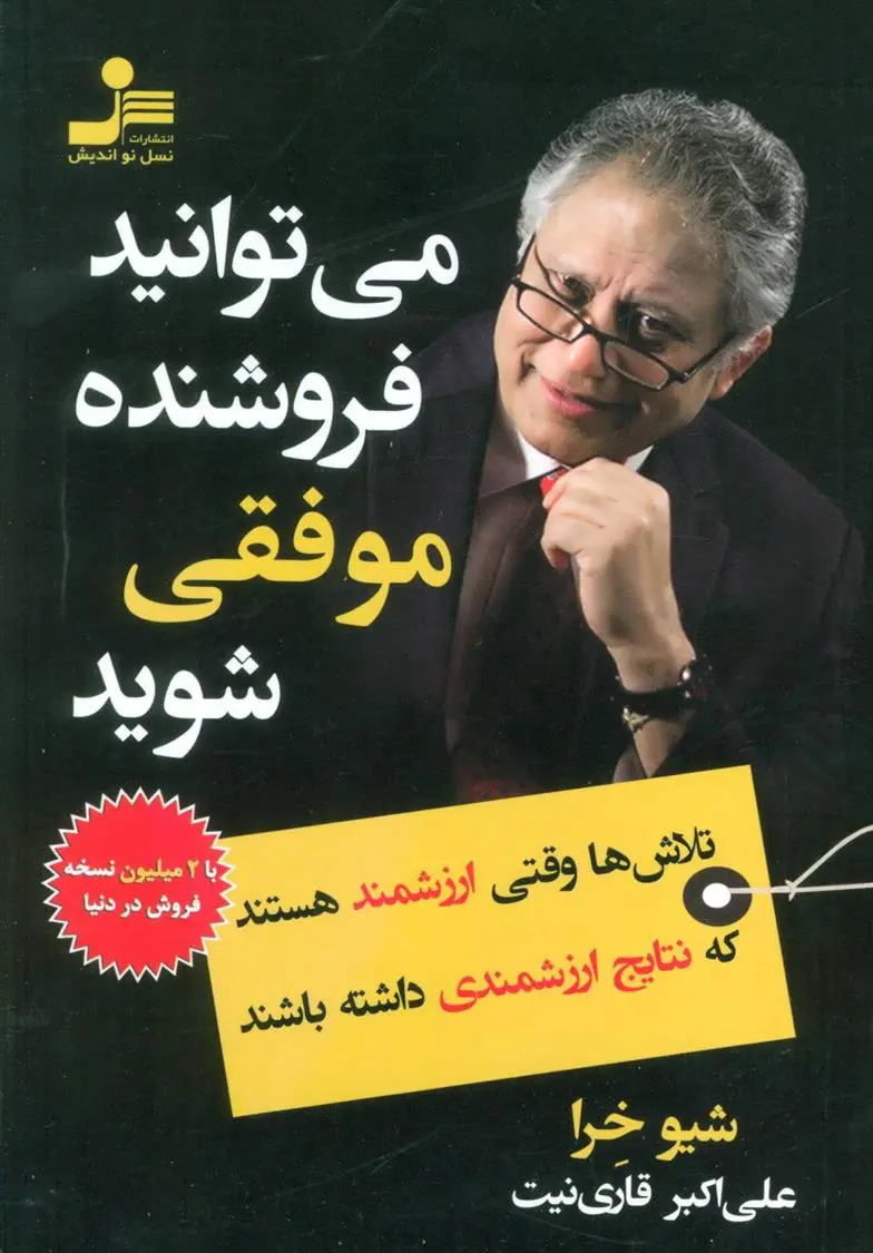 دانلود pdf کتاب می توانید فروشنده موفقی شوید شیو کهرا