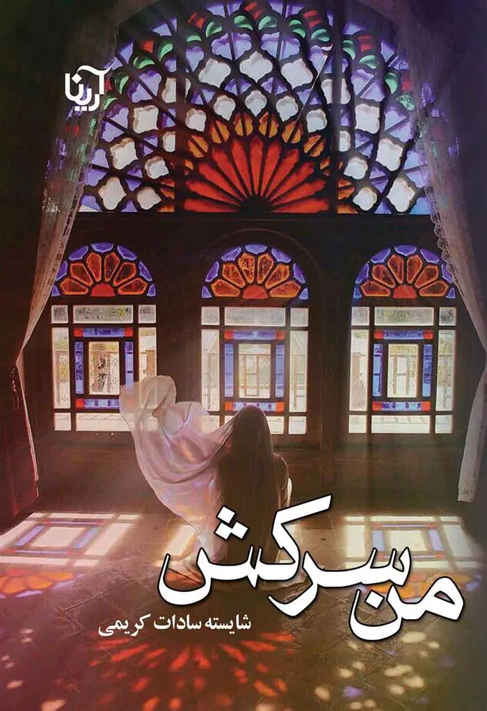 دانلود pdf کتاب من سرکش شایسته سادات کریمی