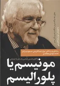 دانلود pdf کتاب مونیسم یا پلورالیسم بیژن عبدالکریمی