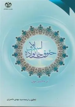 دانلود pdf کتاب حقوق خانواده اسلامی در 38 کشور جهان سید مهدی دادمرزی