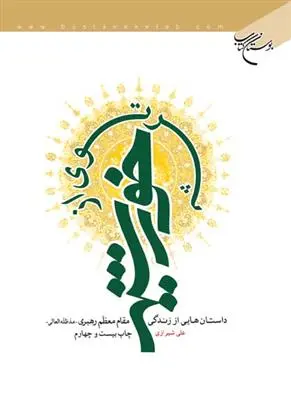 دانلود pdf کتاب پرتوی از خورشید علی شیرازی