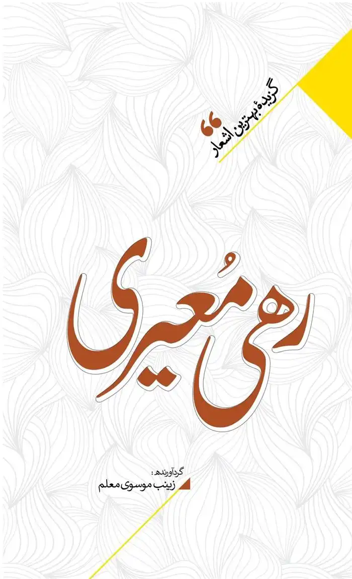 دانلود pdf کتاب منتخب اشعار رهی معیری زینب سادات موسوی معلم