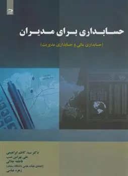 دانلود pdf کتاب حسابداری برای مدیران 