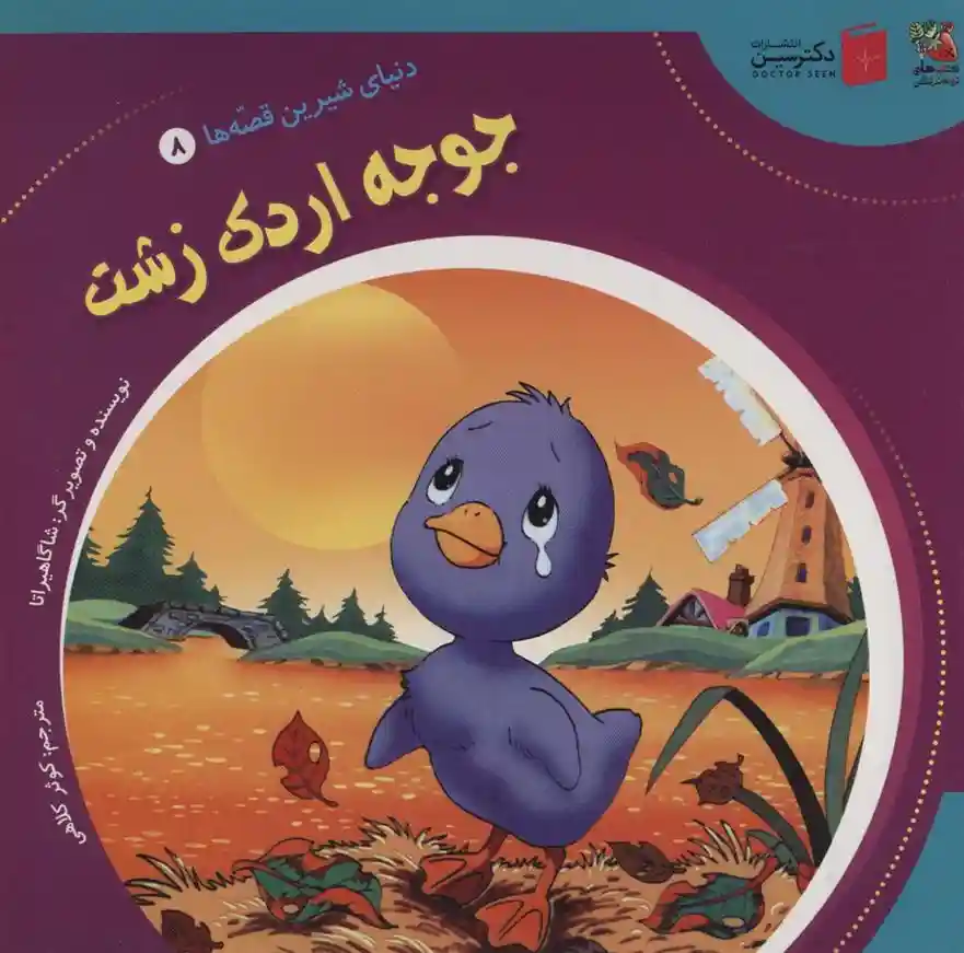 دانلود pdf کتاب جوجه اردک زشت شاگا هیراتا