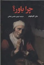 خرید و قیمت کتاب چرا باور؟ اثر جان کاتینگهام