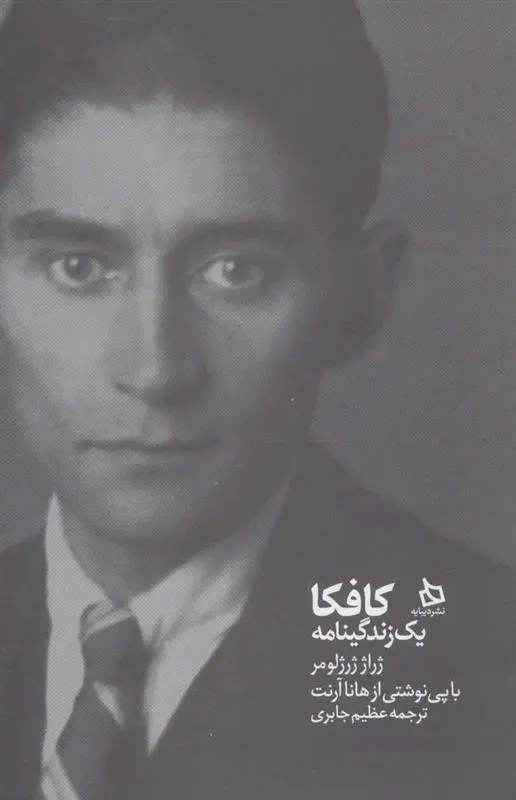 دانلود pdf کتاب کافکا ژراژ ژرژلومر