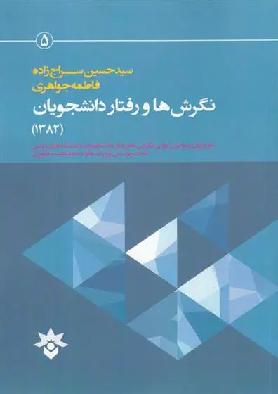 دانلود pdf کتاب نگرش ها و رفتار دانشجویان (1382) حسین سراج زاده