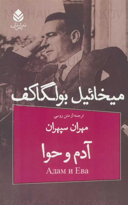 دانلود pdf کتاب آدم و حوا میخائیل بولگاکف