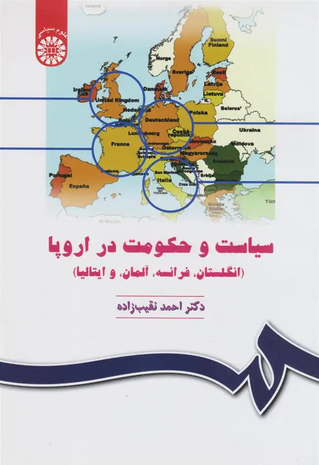دانلود pdf کتاب سیاست و حکومت در اروپا احمد نقیب زاده
