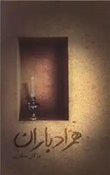 دانلود pdf کتاب همزاد باران مژگان مظفری