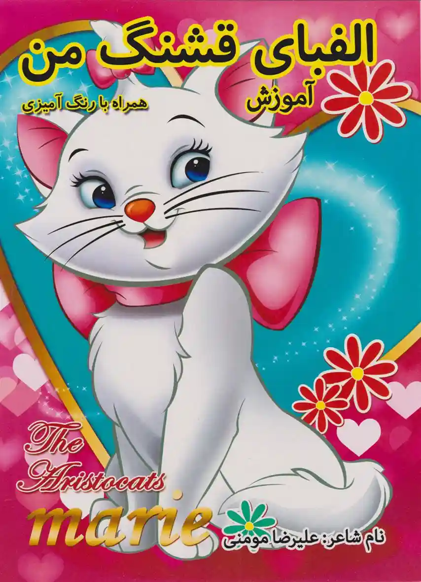 دانلود pdf کتاب الفبای قشنگ من علیرضا مومنی