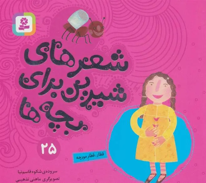 دانلود pdf کتاب شعرهای شیرین برای بچه ها _ 25 شکوه قاسم نیا