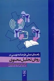دانلود pdf کتاب راهنمای عملی طرحنامه نویسی در روش تحلیل محتوی رضا نقیب السادات