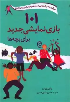دانلود pdf کتاب 101 بازی نمایشی جدید برای بچه ها پائول رویاکرز