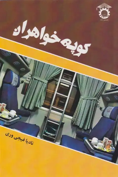 دانلود pdf کتاب کوپه خواهران نادیا فیجی وری