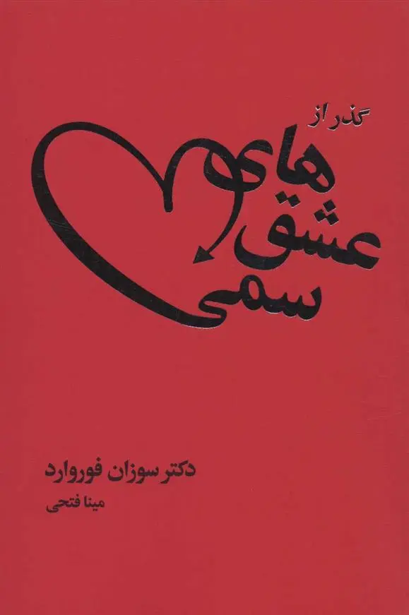 دانلود pdf کتاب گذر از عشق های سمی سوزان فوروارد