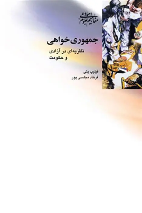 دانلود pdf کتاب جمهوری خواهی فیلیپ پتی