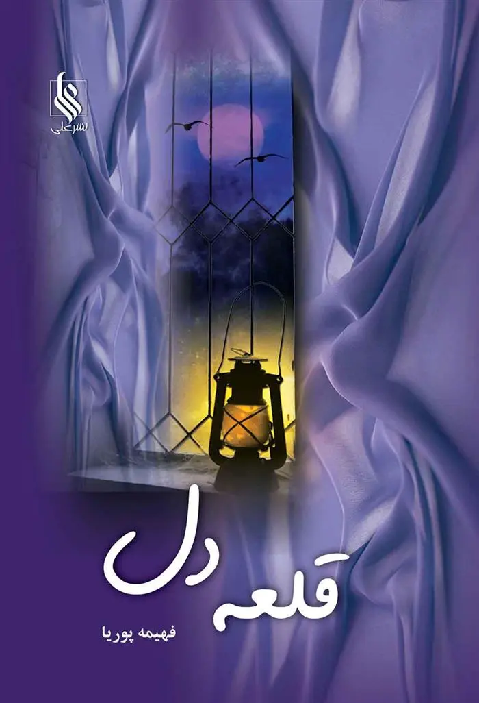 دانلود pdf کتاب قلعه دل فهیمه پوریا