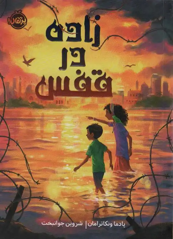 دانلود pdf کتاب زاده در قفس پادما ونکاترامان