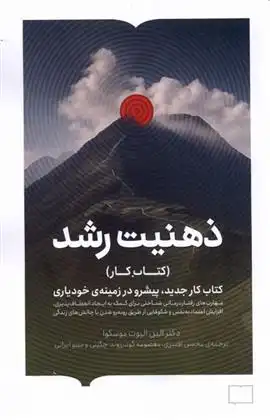 دانلود pdf کتاب ذهنیت رشد الین الیوت موسکوا