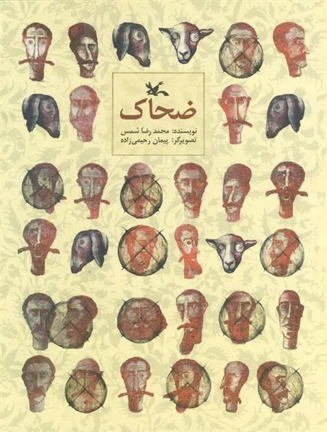 دانلود pdf کتاب ضحاک محمدرضا شمس