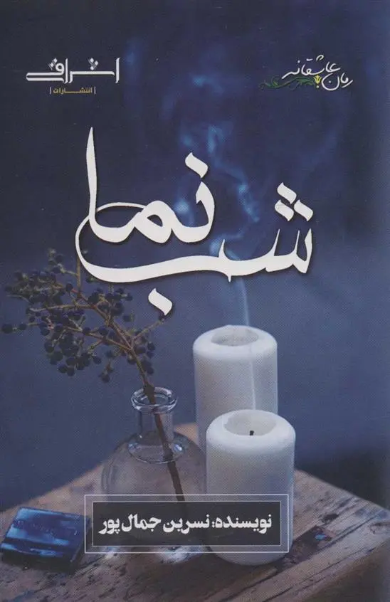 دانلود pdf کتاب شب نما نسرین جمال پور
