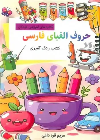 دانلود pdf کتاب حروف الفبای فارسی: رنگ آمیزی مریم قره داغی