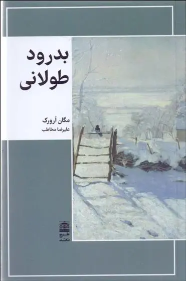 دانلود pdf کتاب بدرود طولانی مگان ارورک