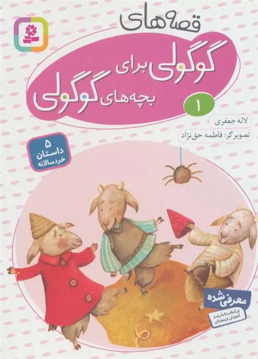 دانلود pdf کتاب قصه های گوگولی برای بچه های گوگولی (1) لاله جعفری