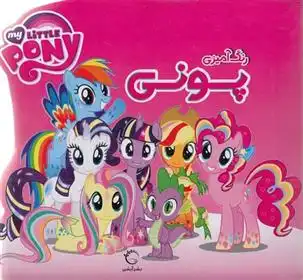 دانلود pdf کتاب رنگ آمیزی پونی