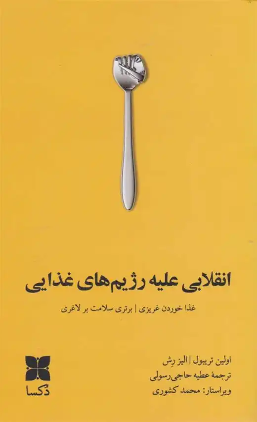 دانلود pdf کتاب انقلابی علیه رژیم های غذایی اولین تریبول