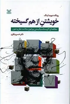 دانلود pdf کتاب خویشتن از هم گسیخته آر دی لینگ